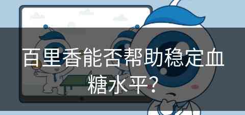 百里香能否帮助稳定血糖水平？